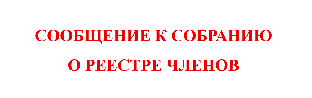 Информация к предстоящему собранию
