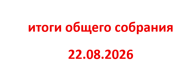 Итоги общего собрания 22.08.2026