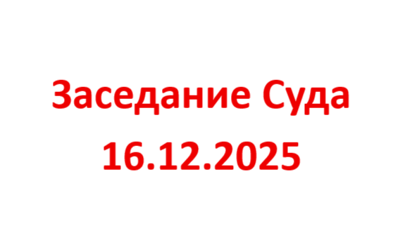 Заседание суда 16.12.2025