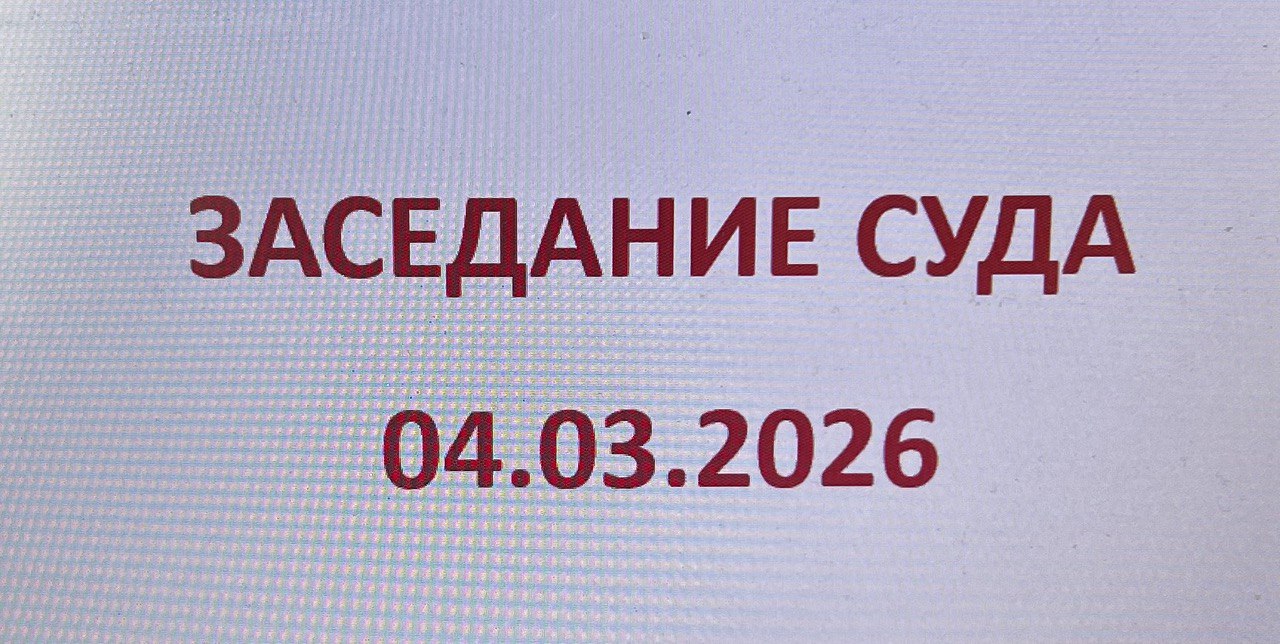 Заседание суда 04.03.2026