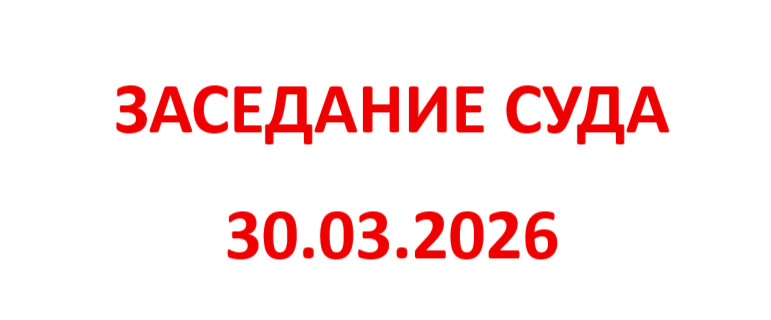 Заседание суда 30.03.2026