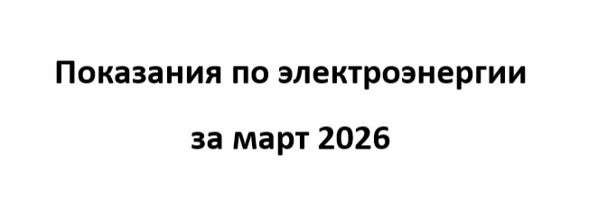 Показания по электроэнергии