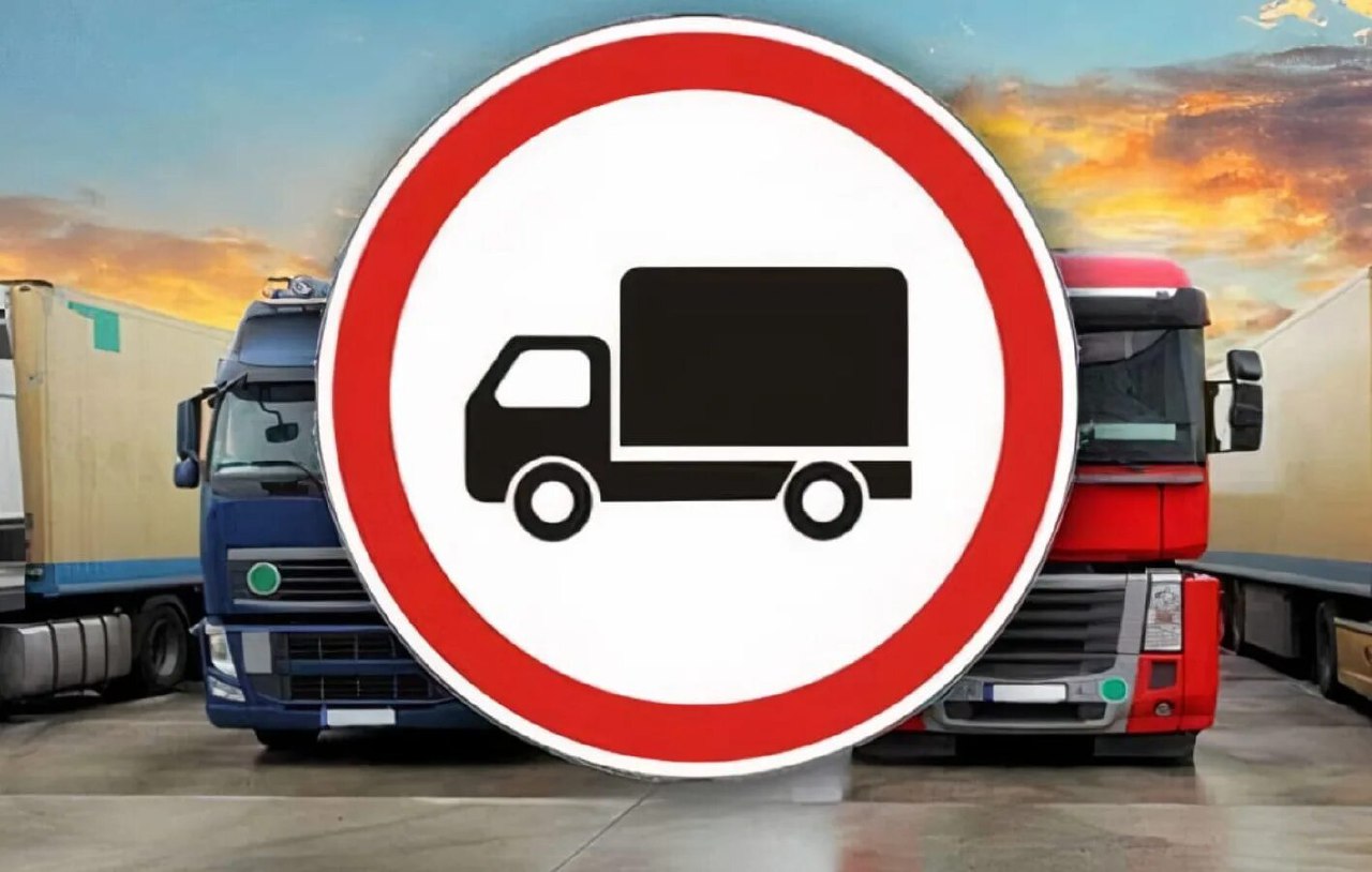 Закрытие въезда для грузового транспорта