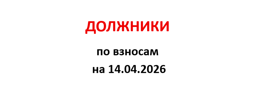 Должники по взносам