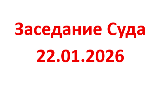 Заседание суда 22.01.2026