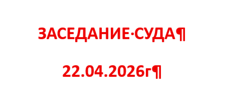Заседание суда 22.04.2026