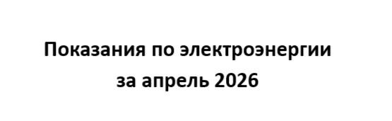 Показания по электроэнергии