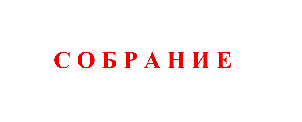 Сообщение о собрании 22.08.2026