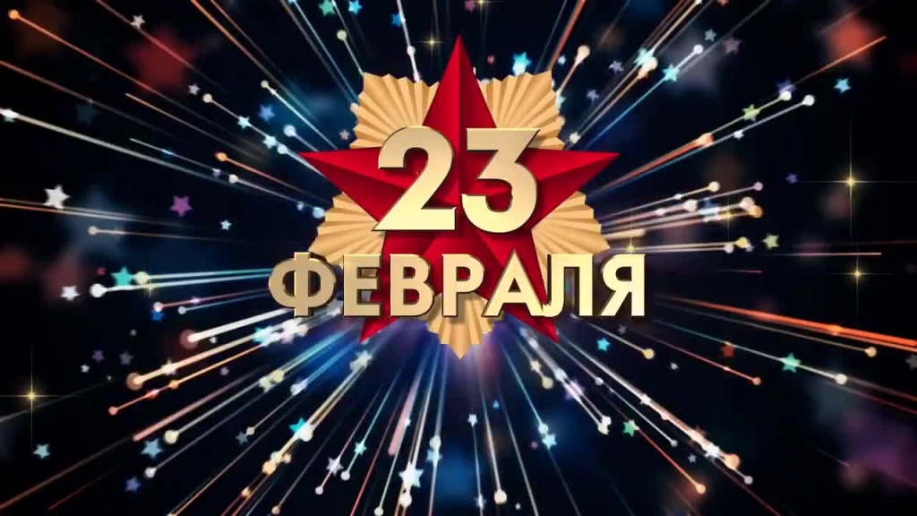 С праздником 23 февраля!