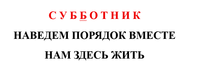 СУББОТНИК      16 МАЯ