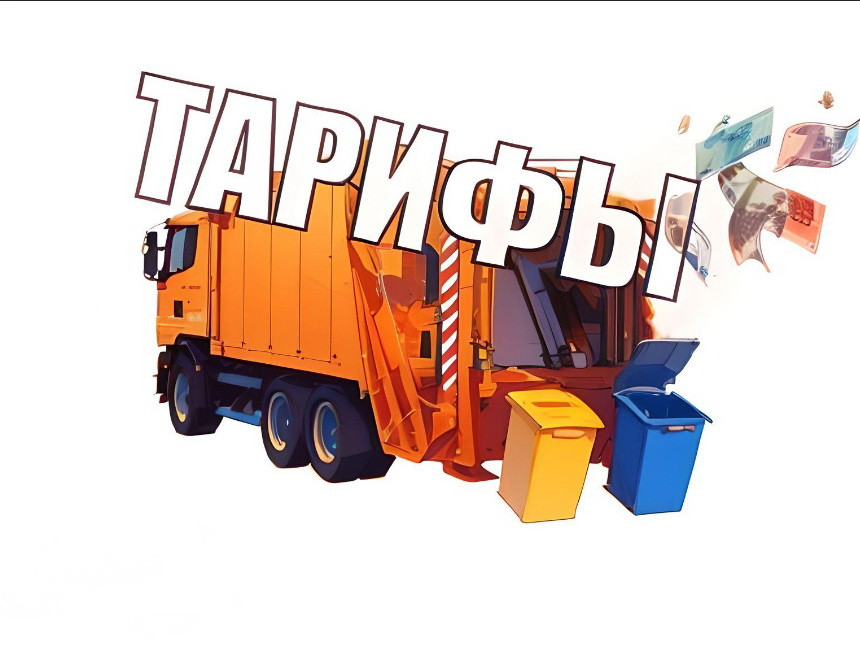 Новые нормативы на вывоз мусора с 01.01.2025