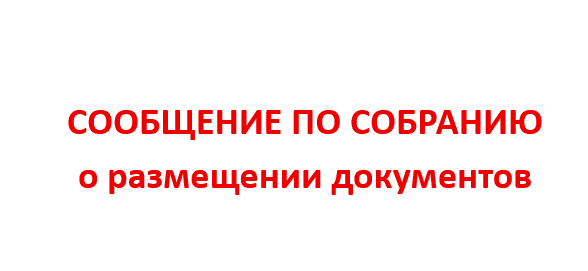 Информация к предстоящему собрания
